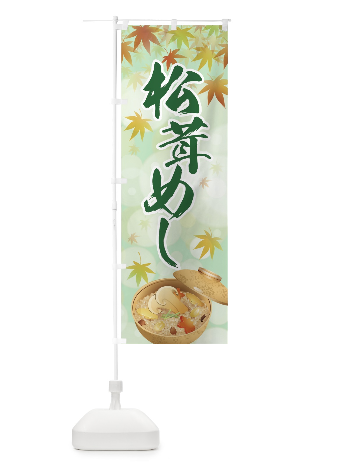 のぼり 松茸めし のぼり旗 7NWN(デザイン【C】)