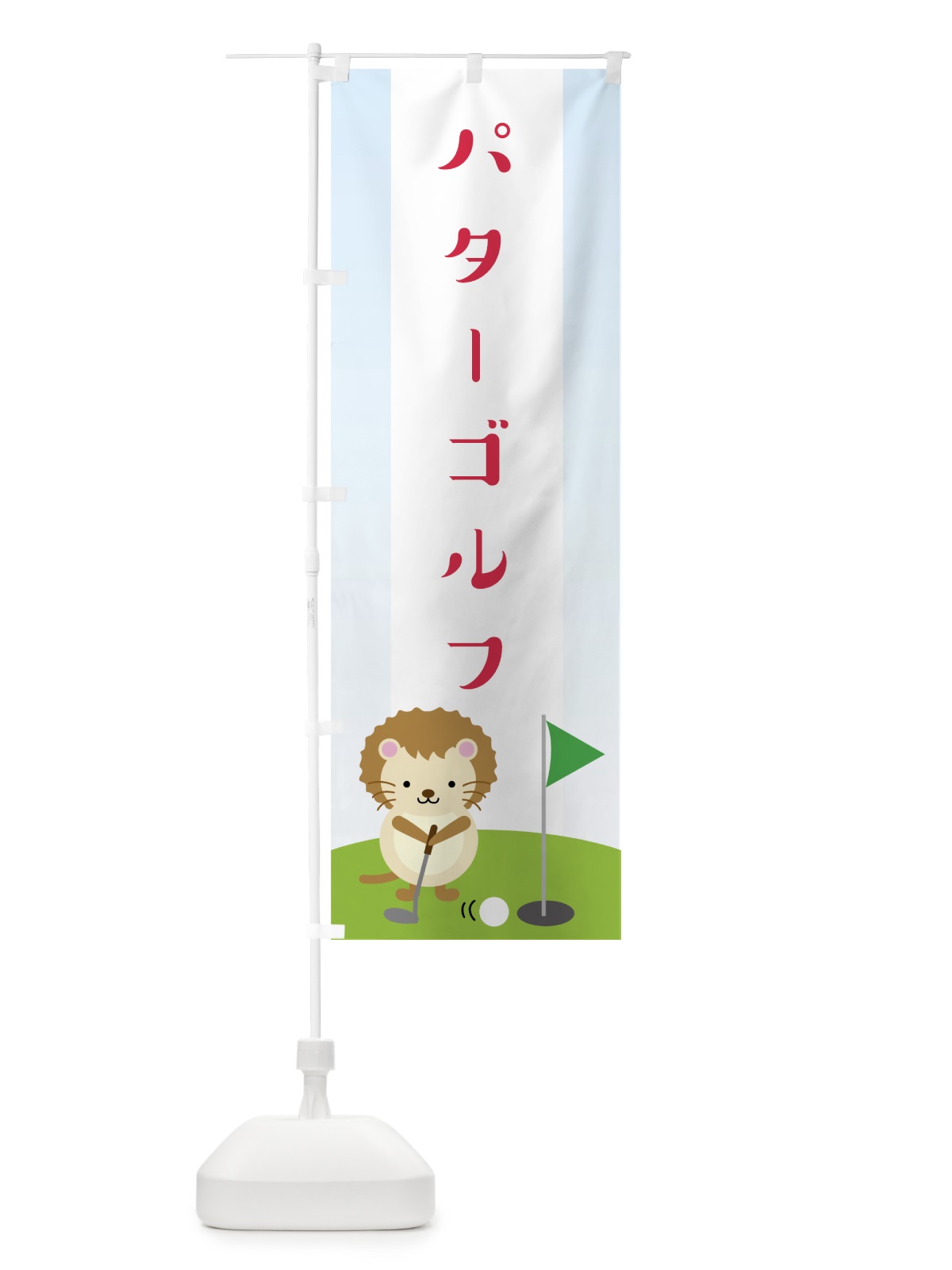 のぼり パターゴルフ のぼり旗 7NWP(デザイン【B】)