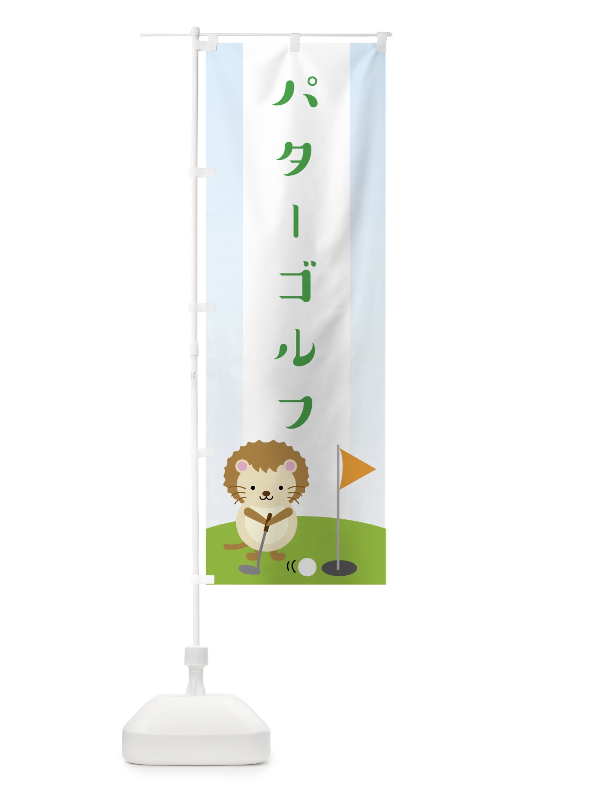 のぼり パターゴルフ のぼり旗 7NWP(デザイン【C】)