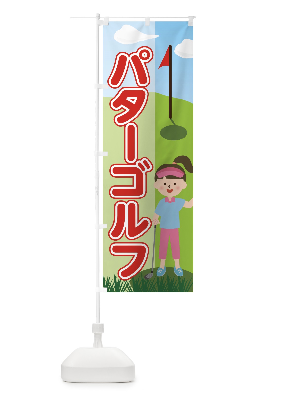 のぼり パターゴルフ のぼり旗 7NWT(デザイン【A】)