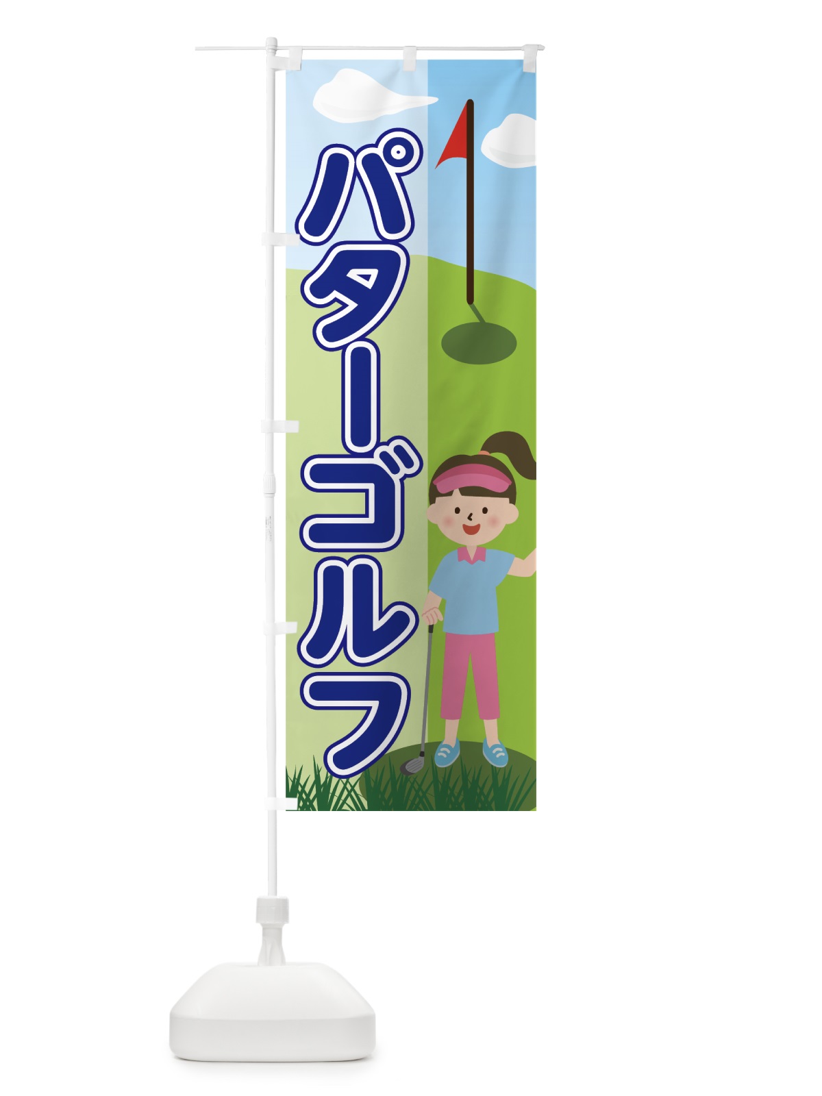 のぼり パターゴルフ のぼり旗 7NWT(デザイン【B】)