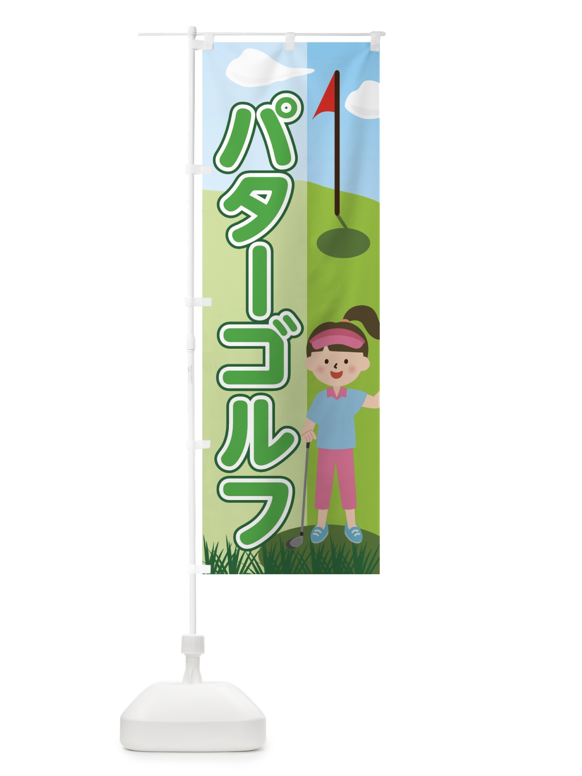 のぼり パターゴルフ のぼり旗 7NWT(デザイン【C】)