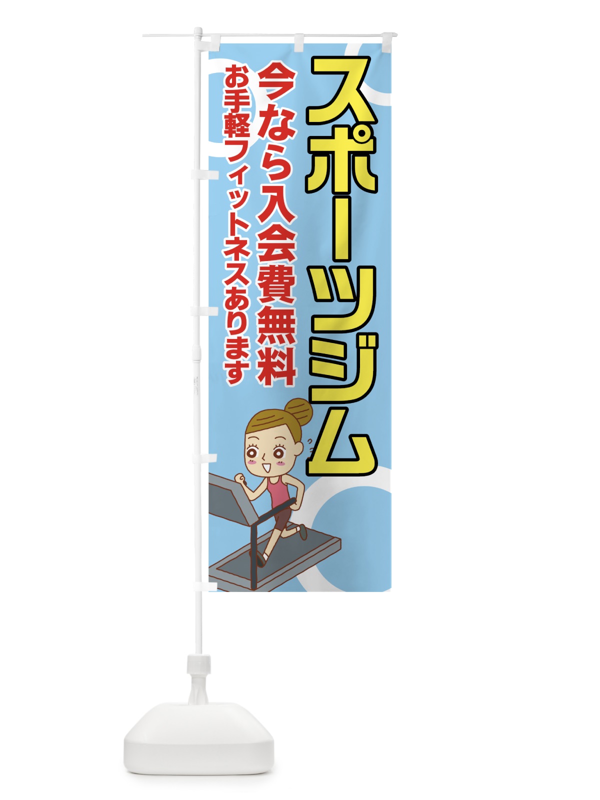 のぼり スポーツジム のぼり旗 7NWW(デザイン【A】)