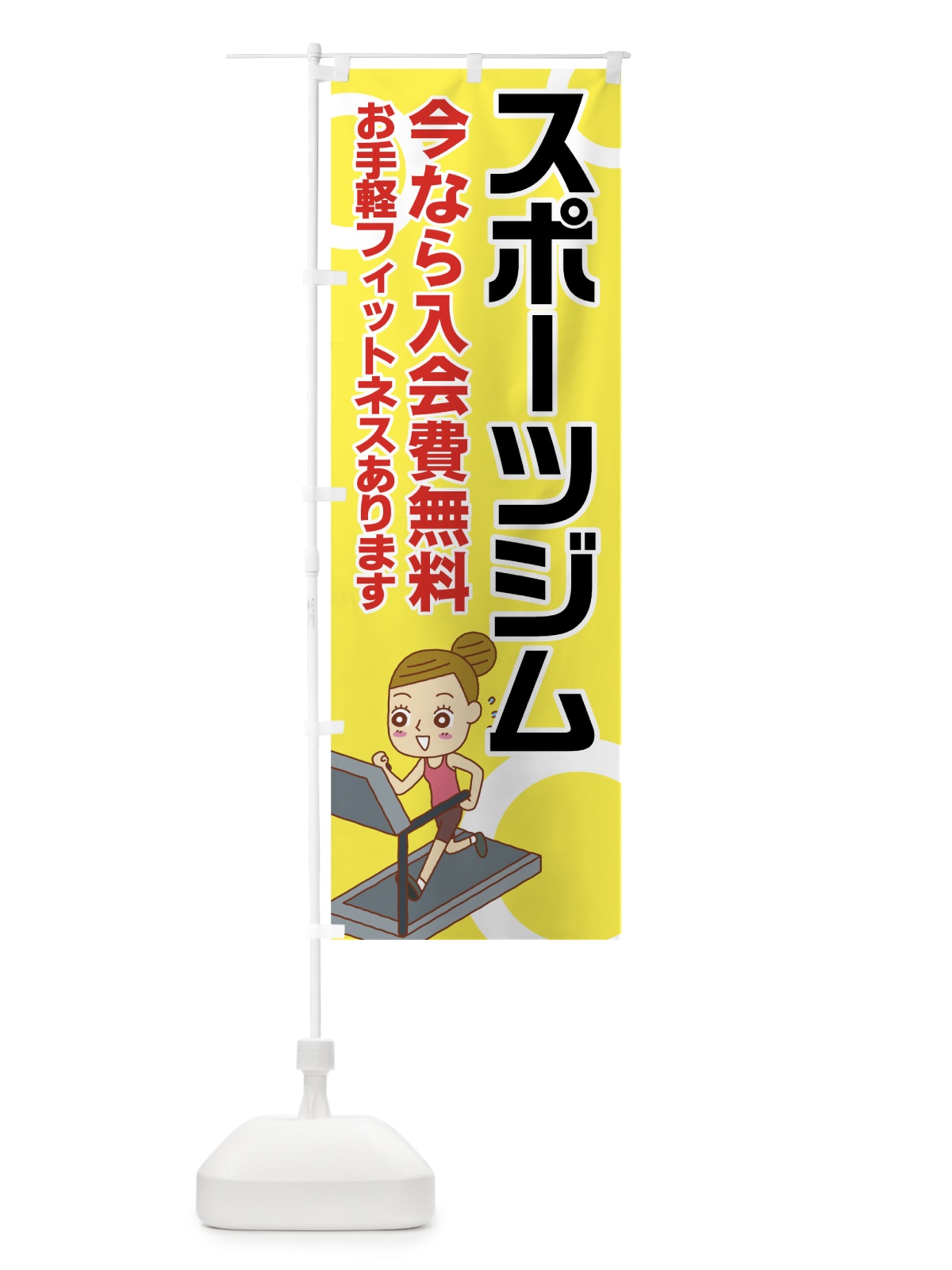 のぼり スポーツジム のぼり旗 7NWW(デザイン【B】)