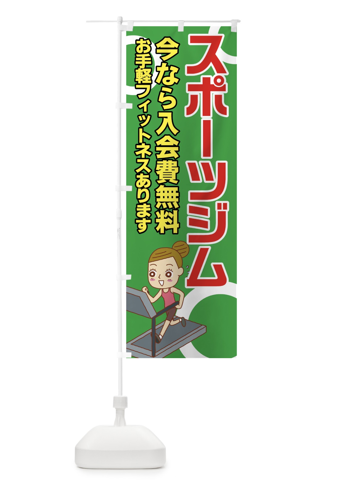 のぼり スポーツジム のぼり旗 7NWW(デザイン【C】)