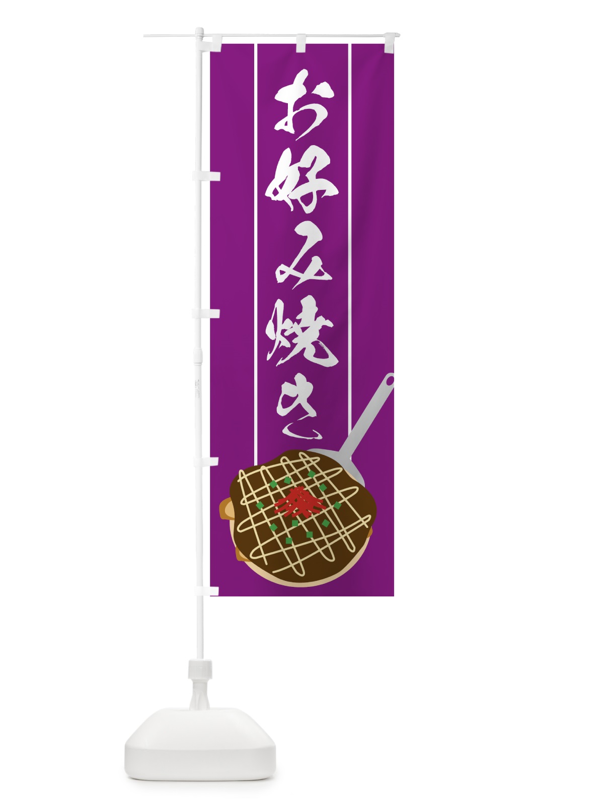 のぼり お好み焼き のぼり旗 7NXS(デザイン【B】)