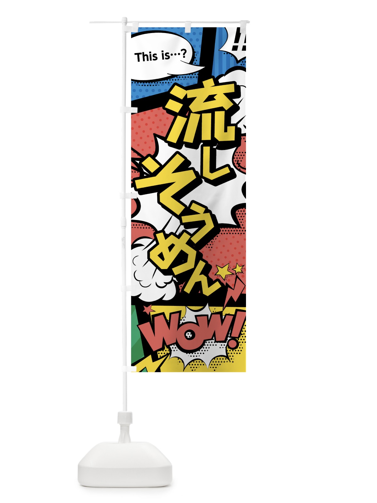 のぼり 流しそうめん のぼり旗 7NY0(デザイン【A】)