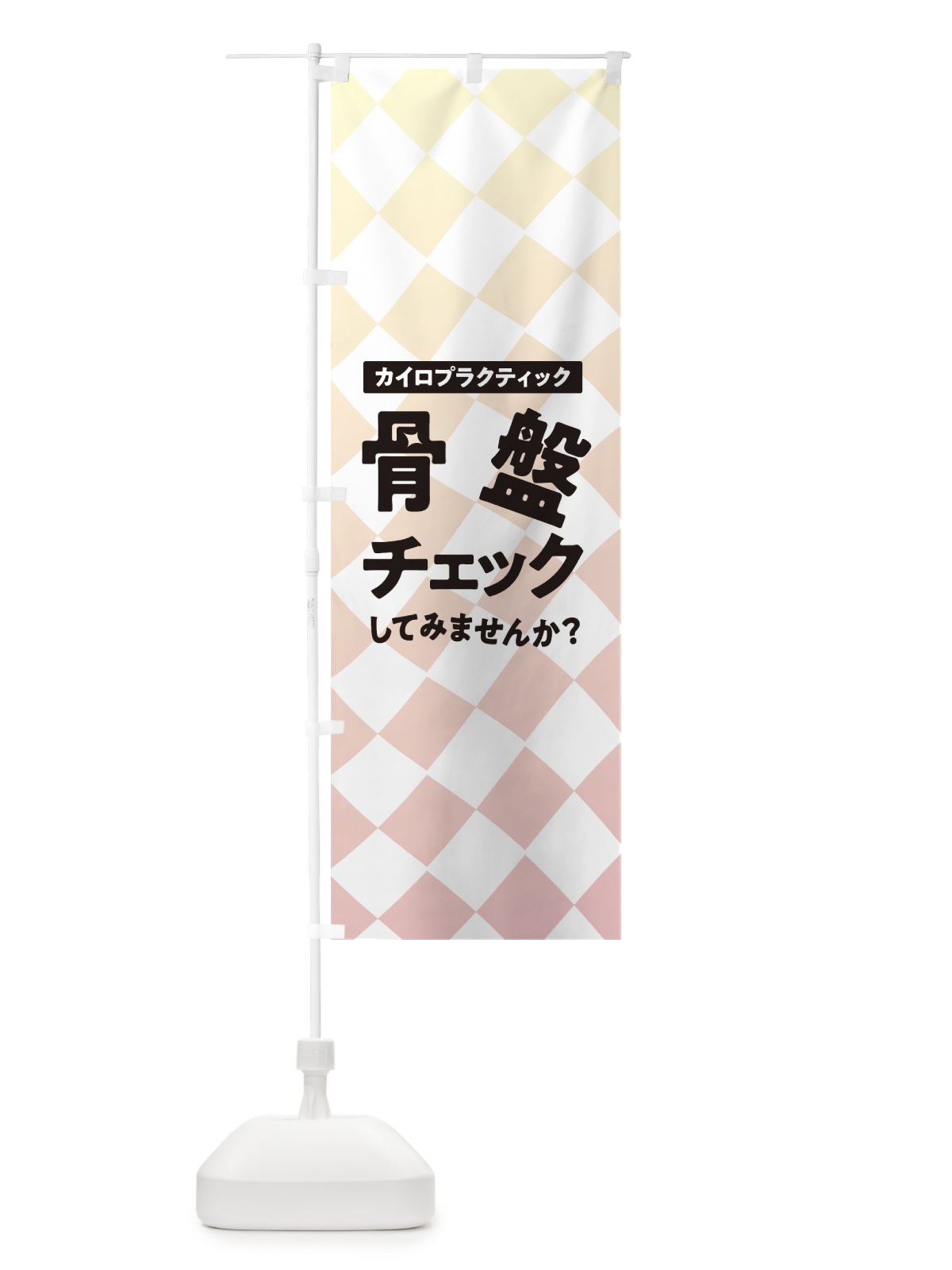 のぼり 骨盤チェック のぼり旗 7NY3(デザイン【A】)
