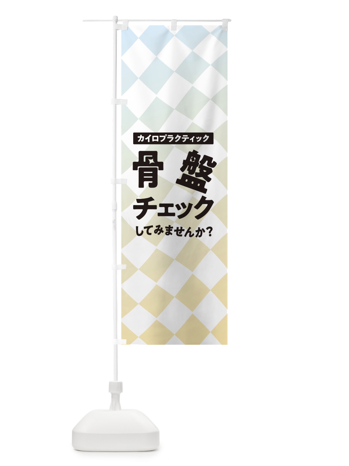 のぼり 骨盤チェック のぼり旗 7NY3(デザイン【B】)
