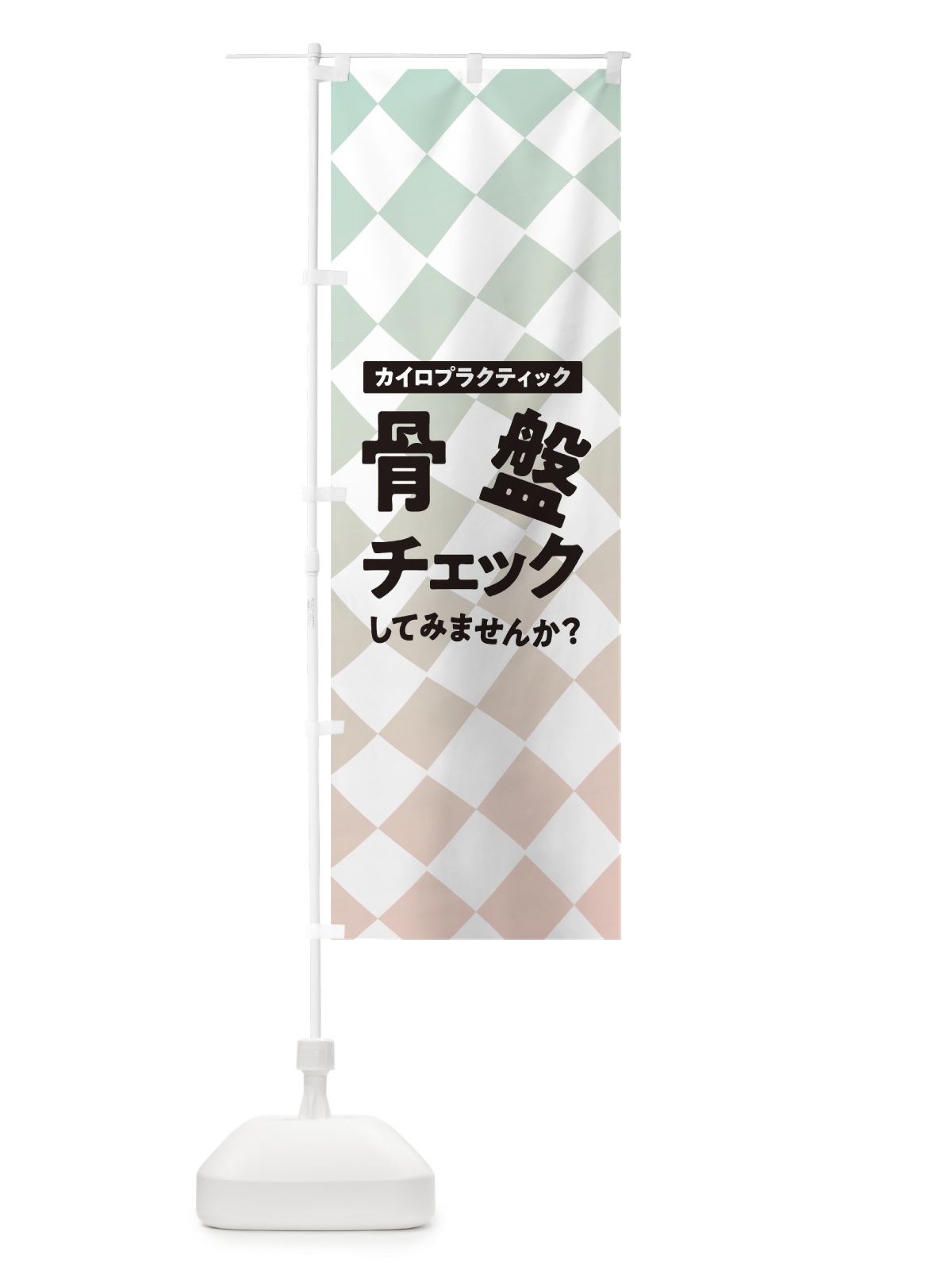 のぼり 骨盤チェック のぼり旗 7NY3(デザイン【C】)