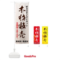 のぼり 木材販売 のぼり旗 7NY5