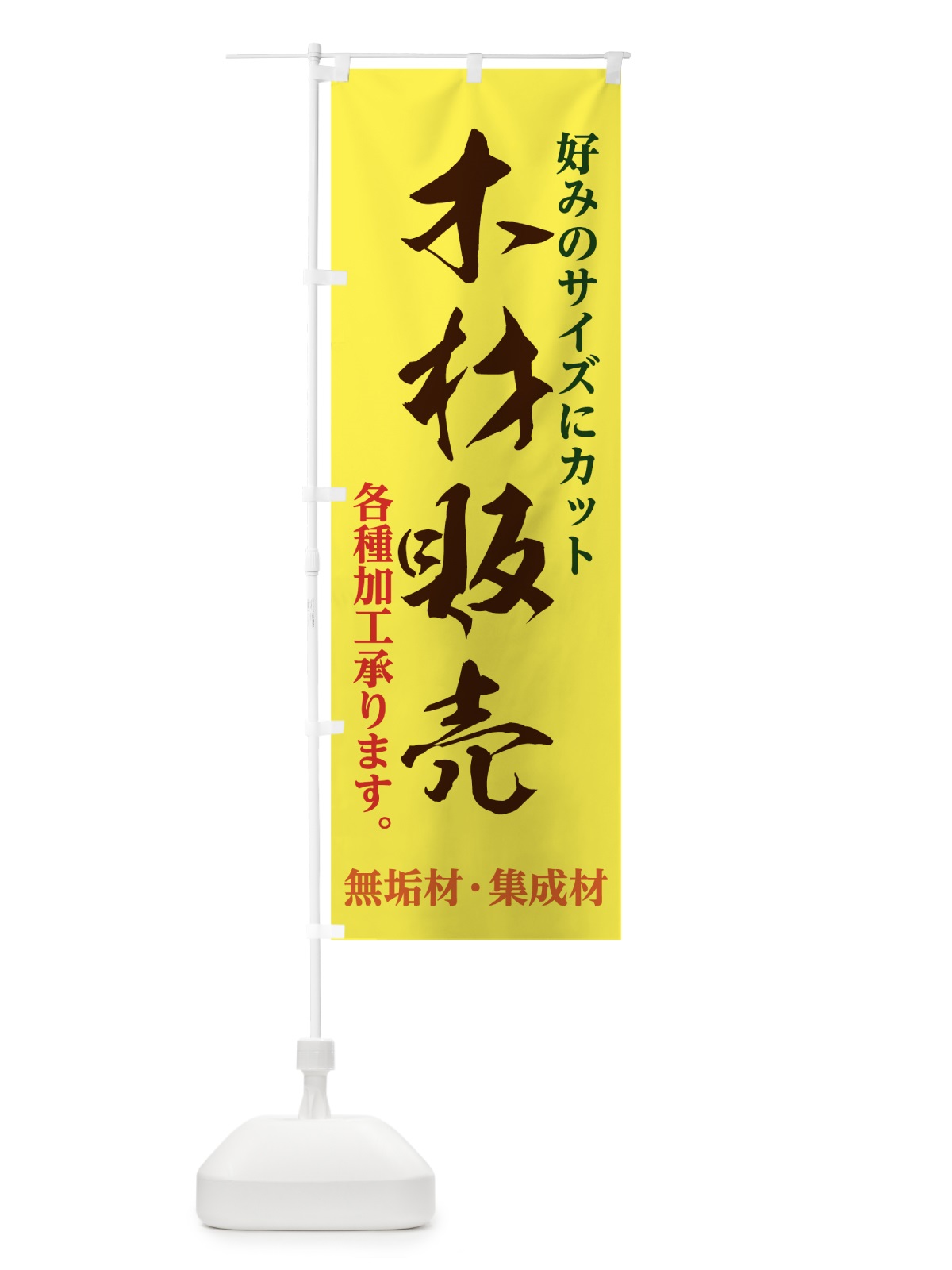 のぼり 木材販売 のぼり旗 7NY5(デザイン【C】)