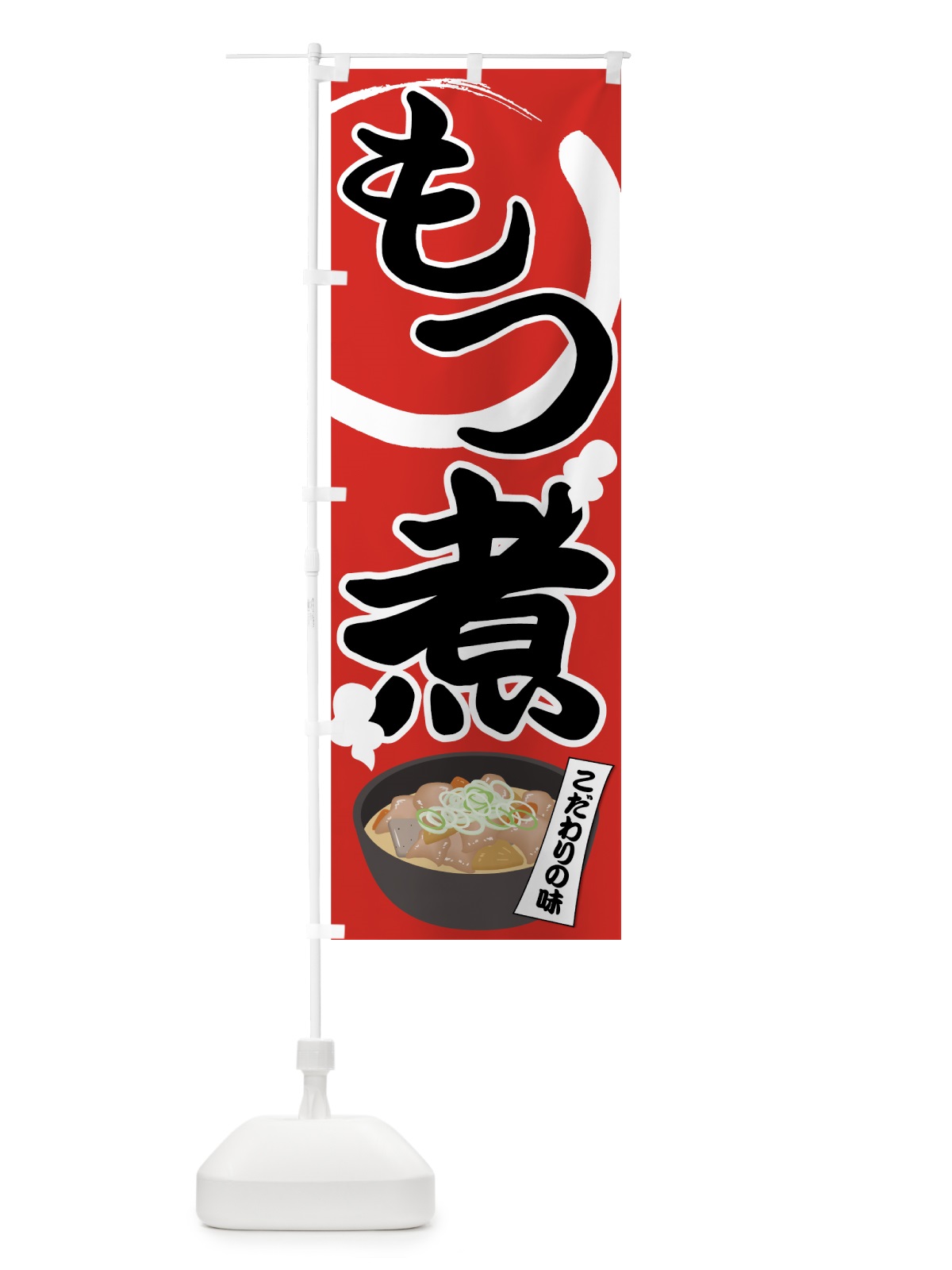 のぼり もつ煮 のぼり旗 7NY7(デザイン【A】)