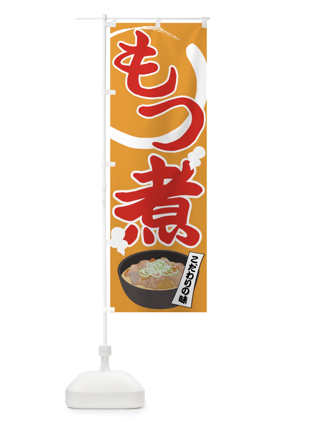 のぼり もつ煮 のぼり旗 7NY7(デザイン【B】)