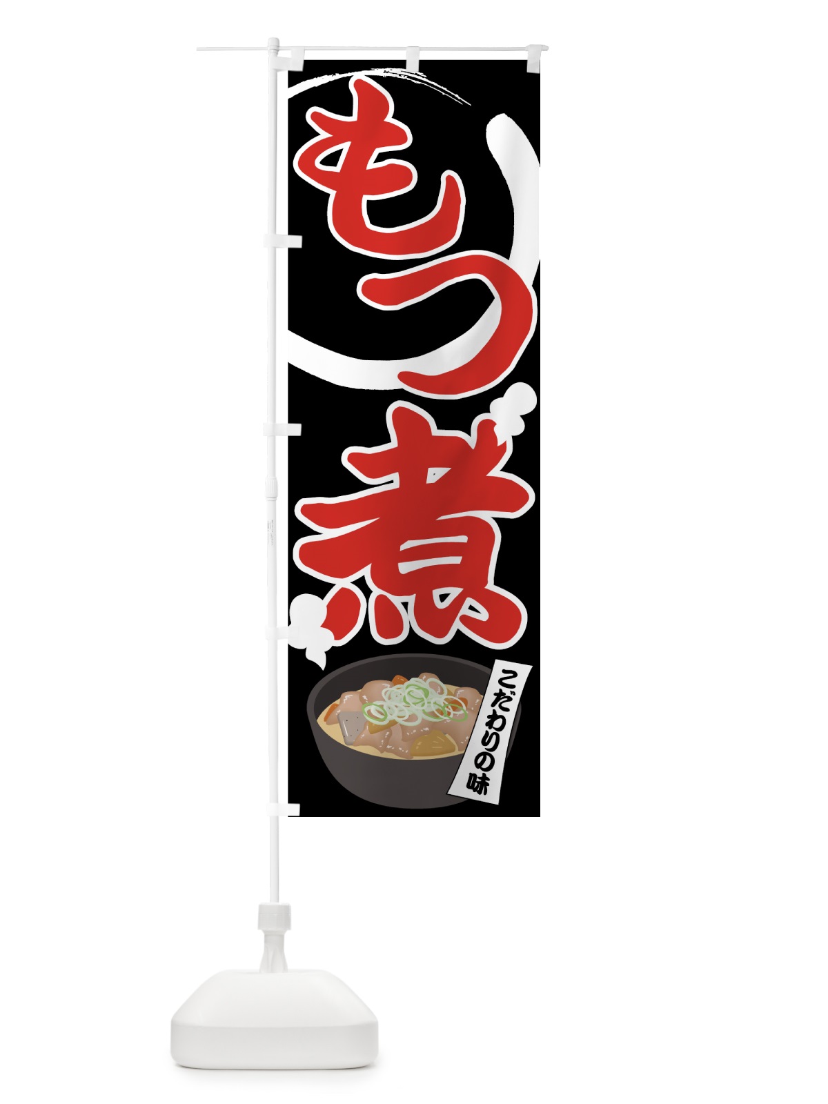 のぼり もつ煮 のぼり旗 7NY7(デザイン【C】)