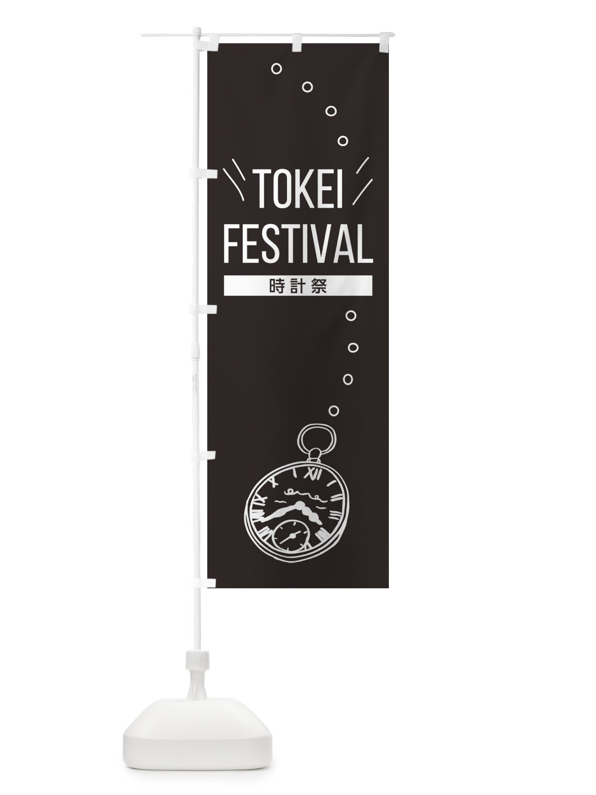 のぼり TOKEI FESTIVAL のぼり旗 7NY9(デザイン【A】)