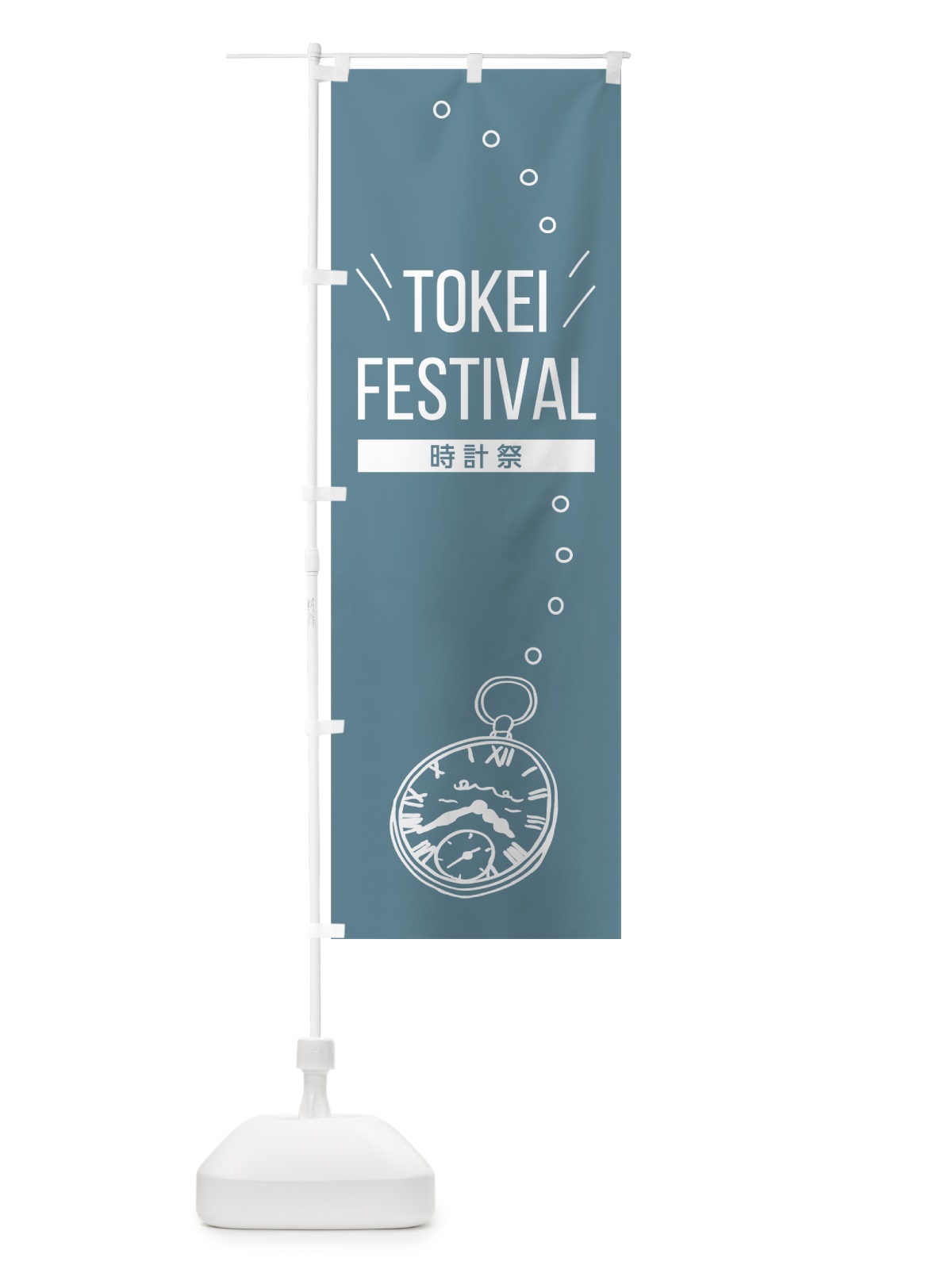 のぼり TOKEI FESTIVAL のぼり旗 7NY9(デザイン【B】)