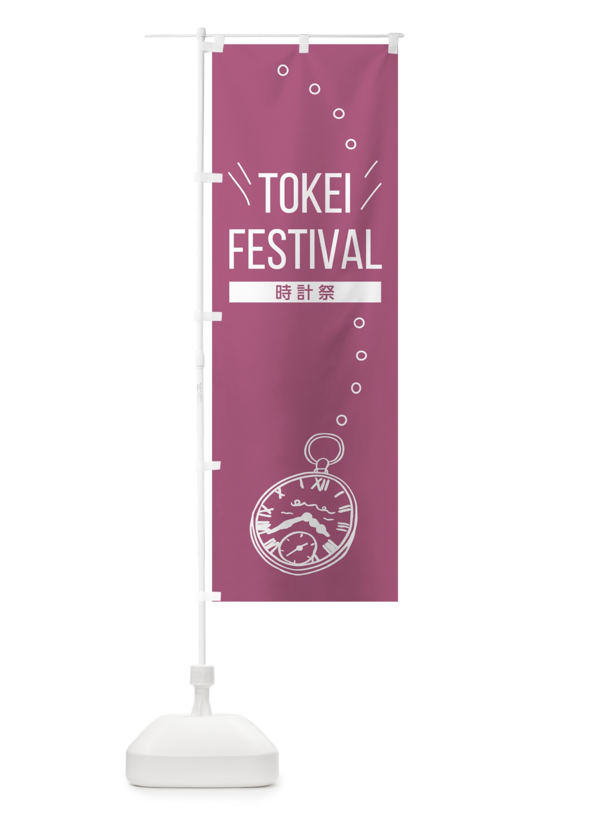 のぼり TOKEI FESTIVAL のぼり旗 7NY9(デザイン【C】)