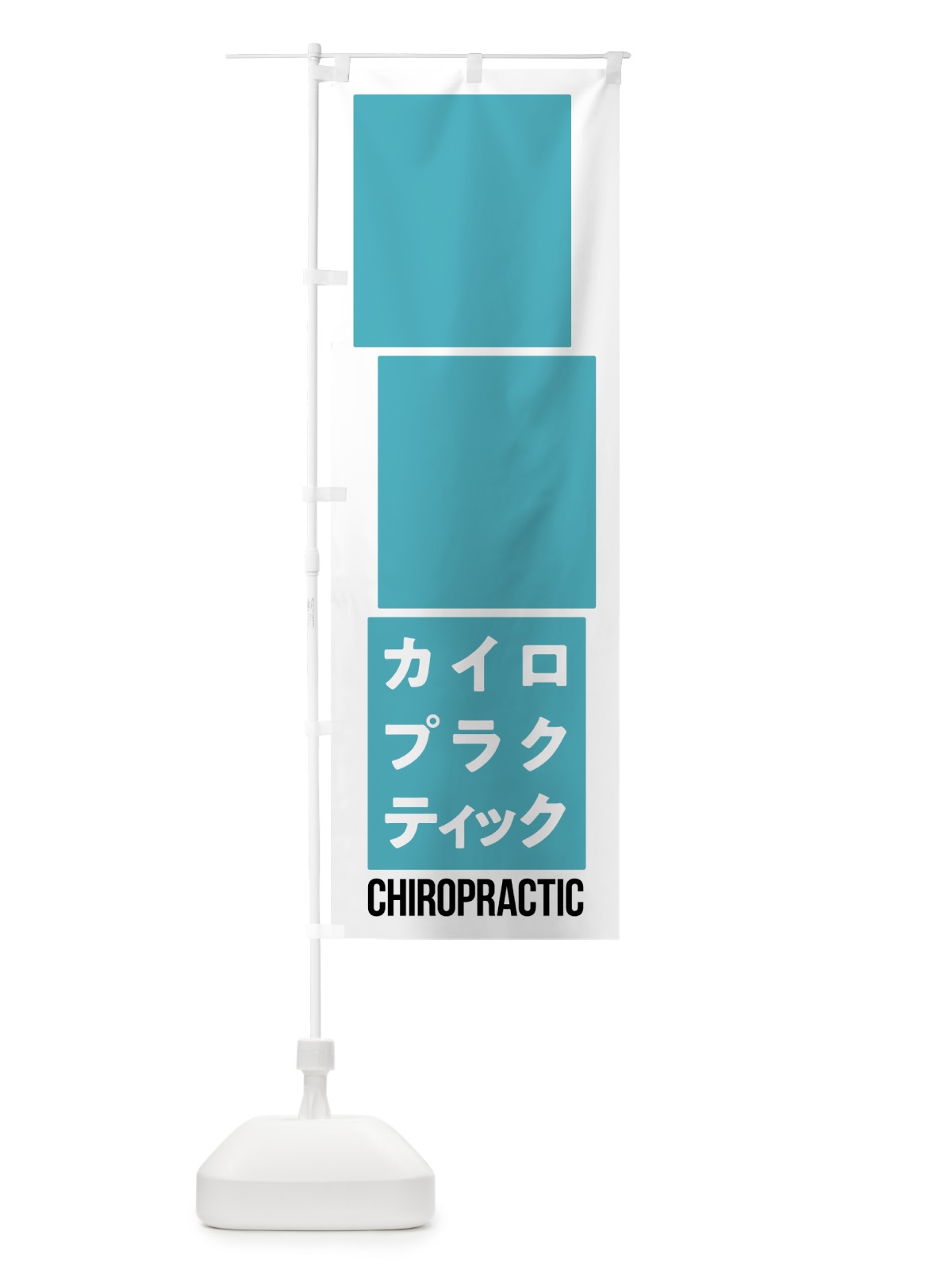 のぼり カイロプラクティック のぼり旗 7NYF(デザイン【A】)