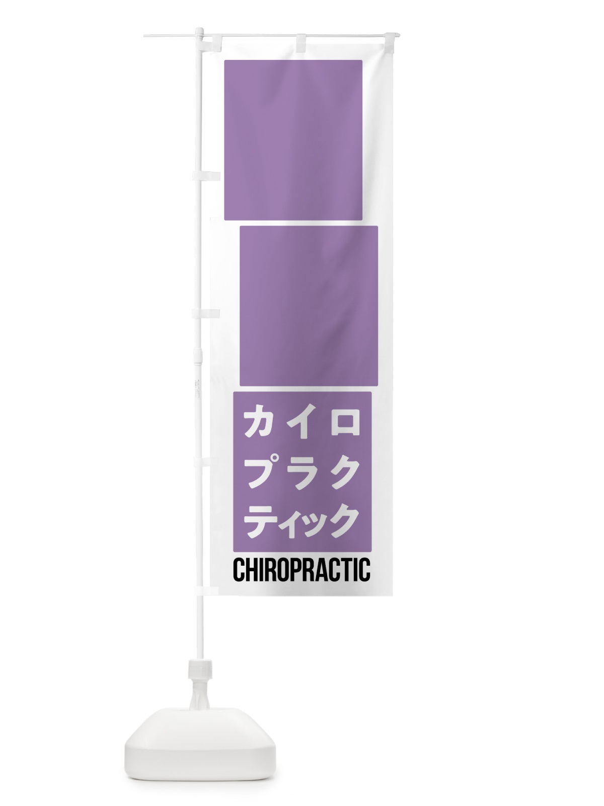 のぼり カイロプラクティック のぼり旗 7NYF(デザイン【B】)