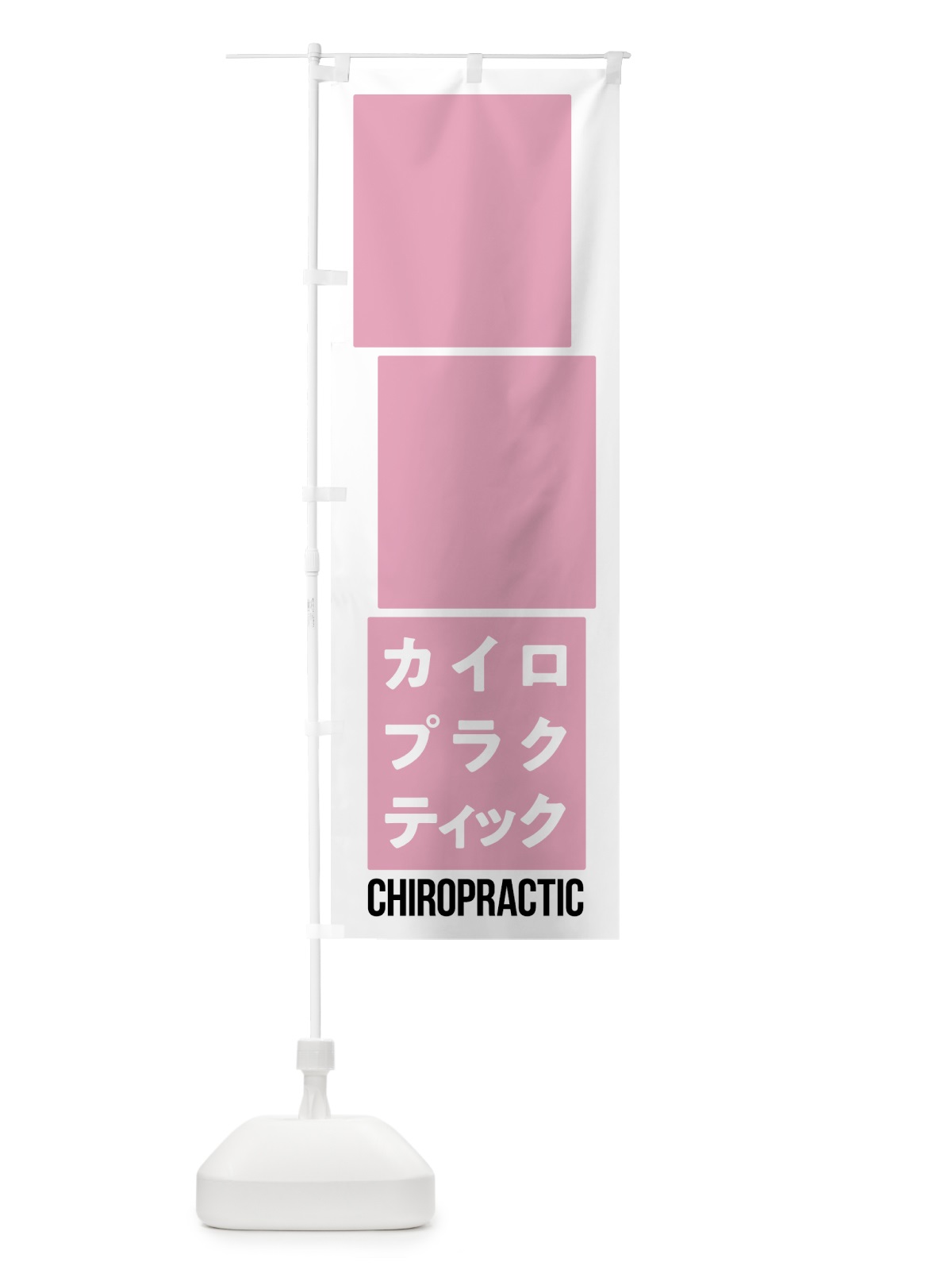 のぼり カイロプラクティック のぼり旗 7NYF(デザイン【C】)