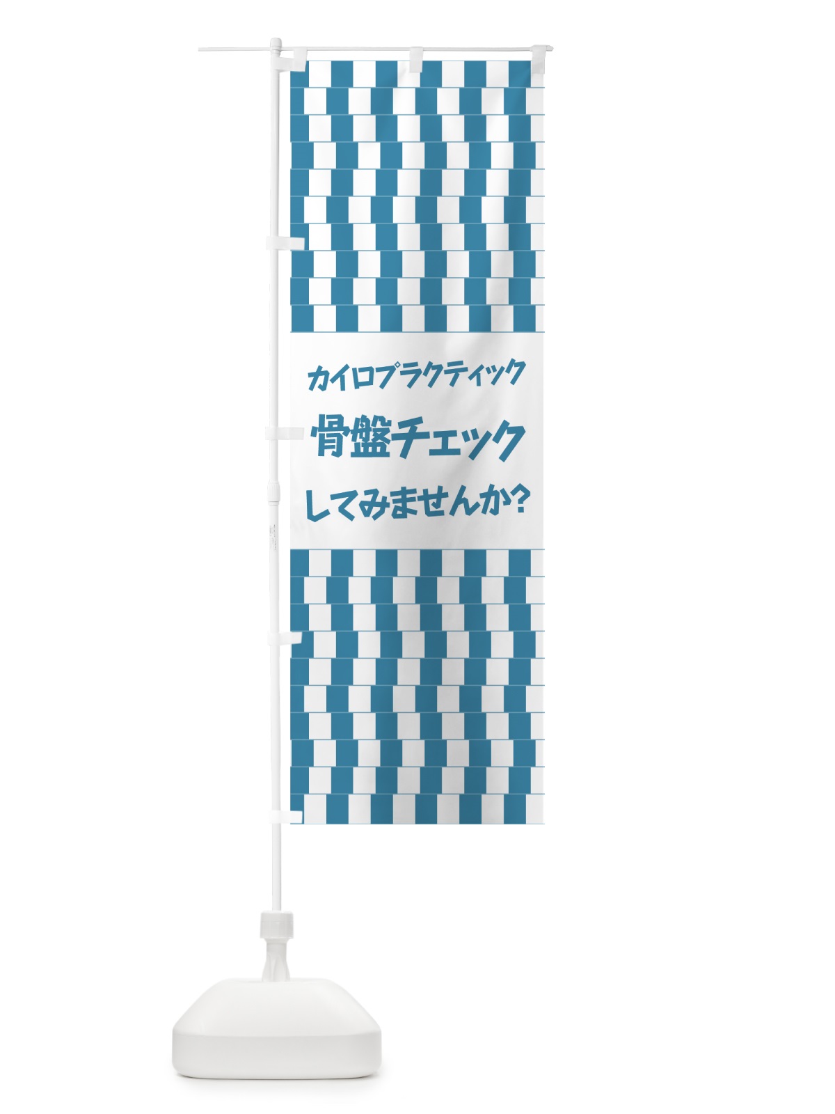 のぼり 骨盤チェック のぼり旗 7NYG(デザイン【A】)