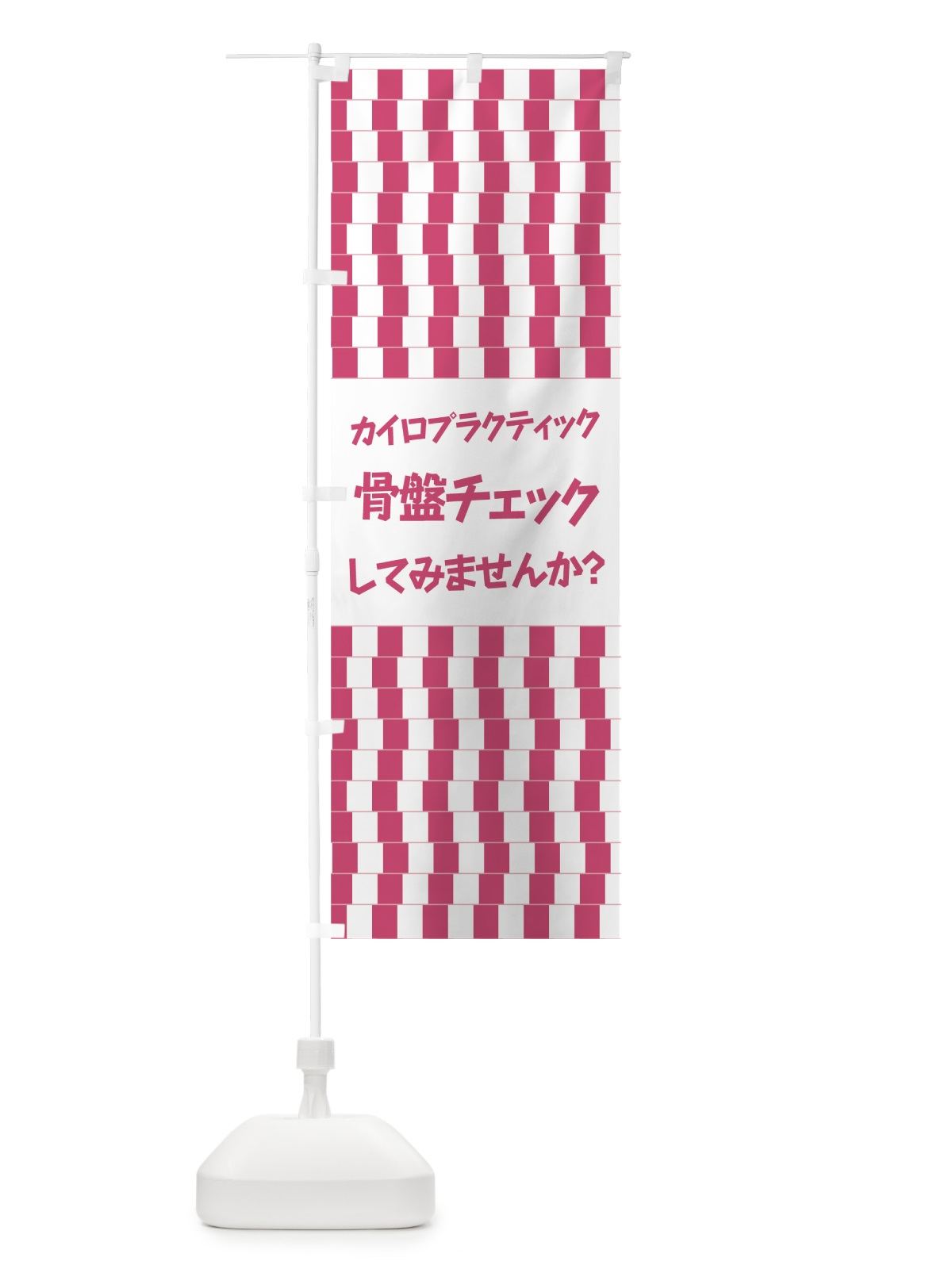 のぼり 骨盤チェック のぼり旗 7NYG(デザイン【C】)