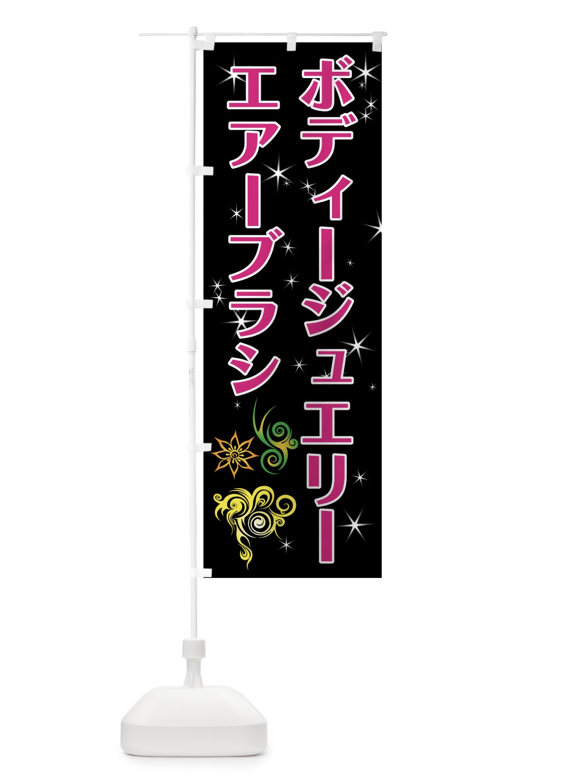 のぼり ボディージュエリーエアーブラシ のぼり旗 7NYH(デザイン【A】)