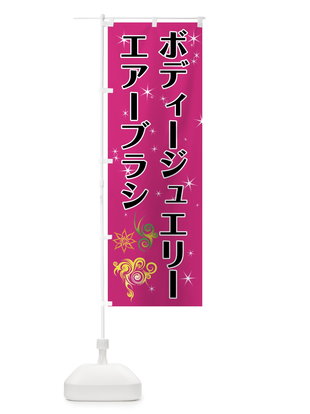 のぼり ボディージュエリーエアーブラシ のぼり旗 7NYH(デザイン【B】)