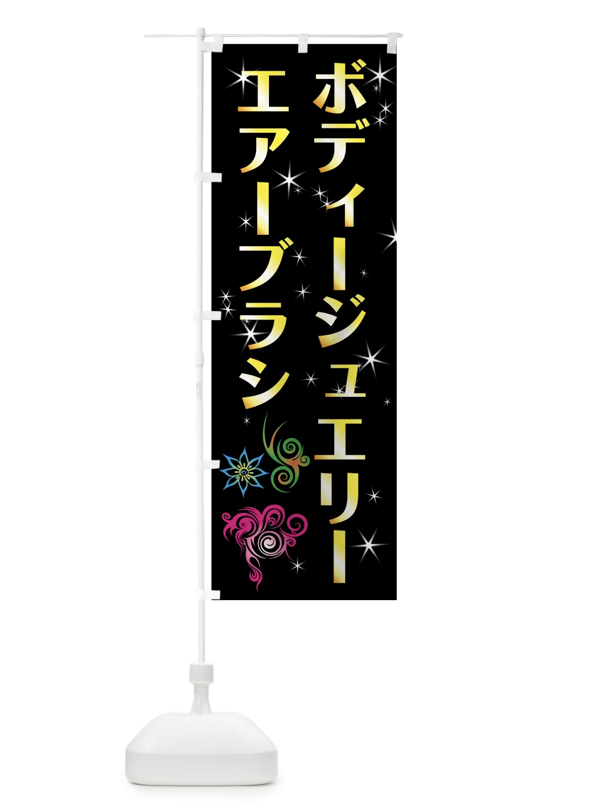 のぼり ボディージュエリーエアーブラシ のぼり旗 7NYH(デザイン【C】)