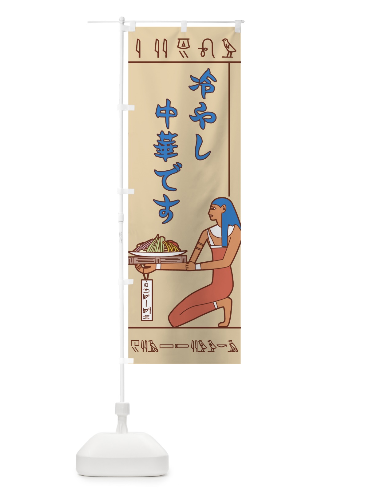 のぼり 冷やし中華です のぼり旗 7NYP(デザイン【A】)