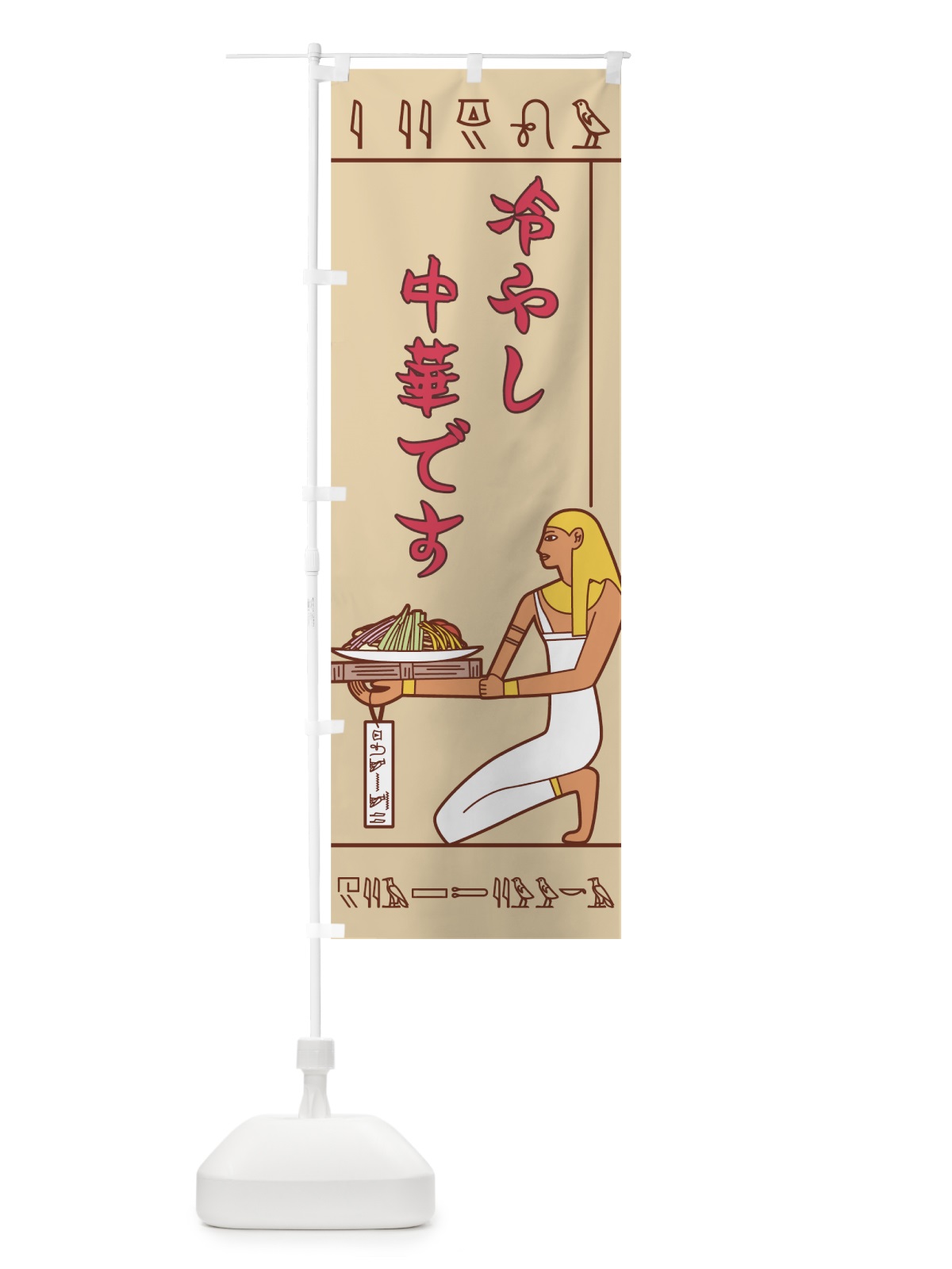 のぼり 冷やし中華です のぼり旗 7NYP(デザイン【C】)