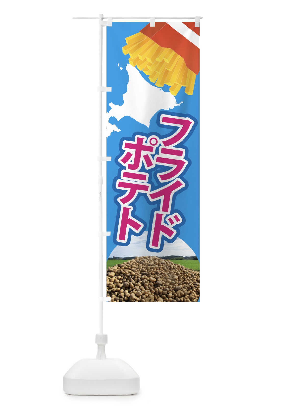 のぼり フライドポテト のぼり旗 7NYW(デザイン【B】)
