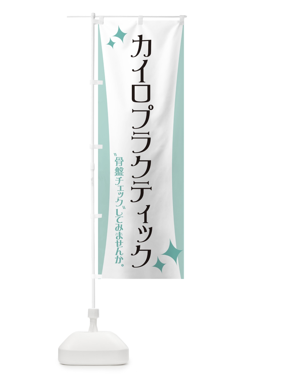 のぼり カイロプラクティック のぼり旗 7NYX(デザイン【A】)