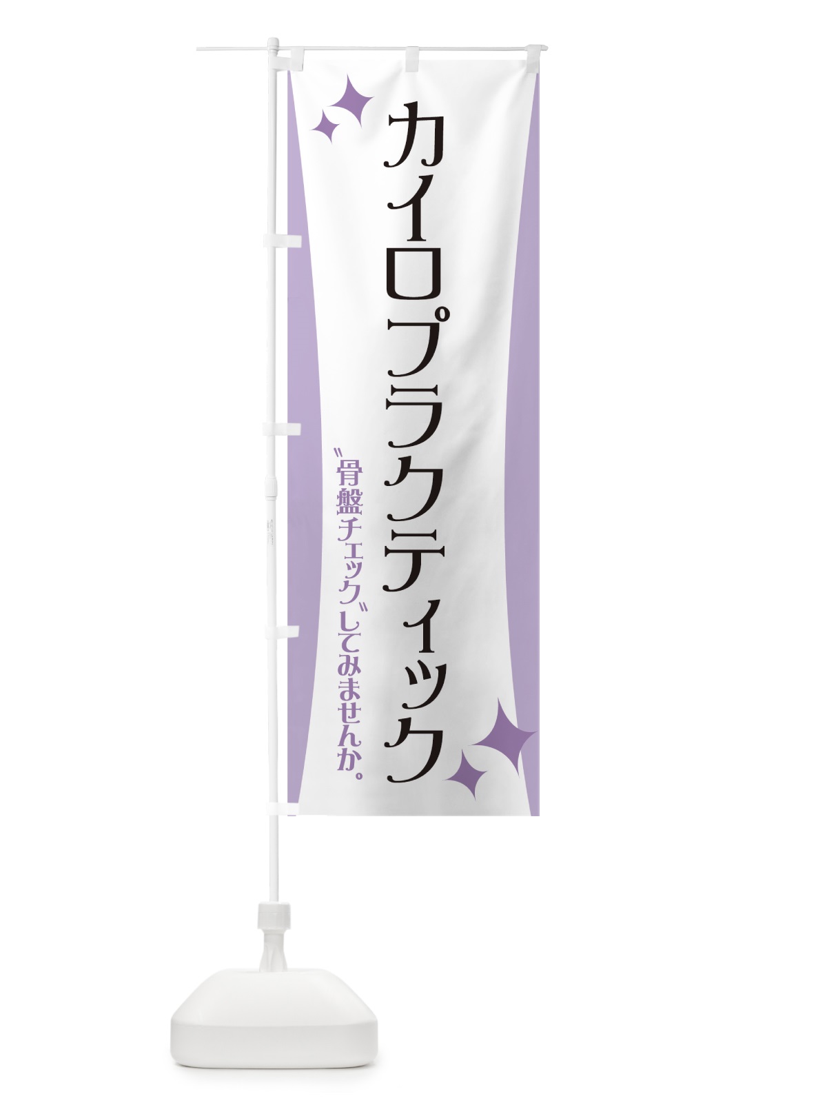 のぼり カイロプラクティック のぼり旗 7NYX(デザイン【B】)
