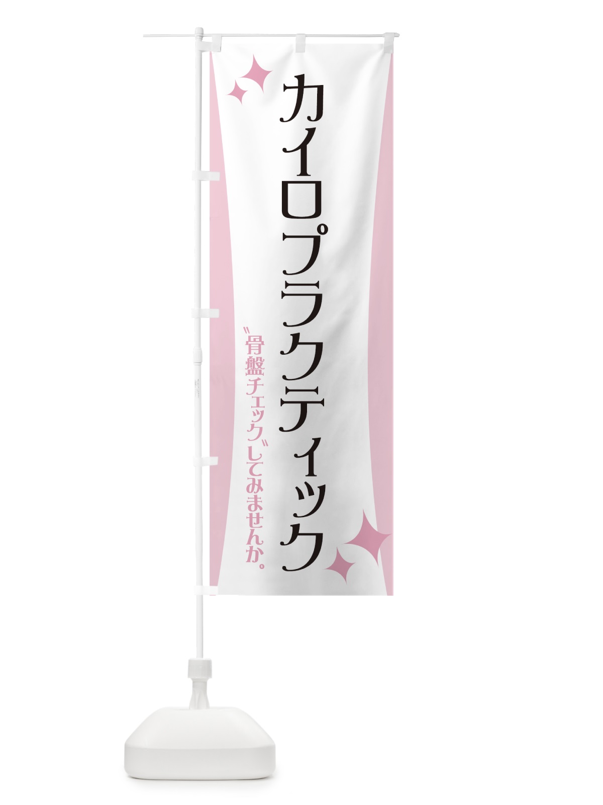のぼり カイロプラクティック のぼり旗 7NYX(デザイン【C】)