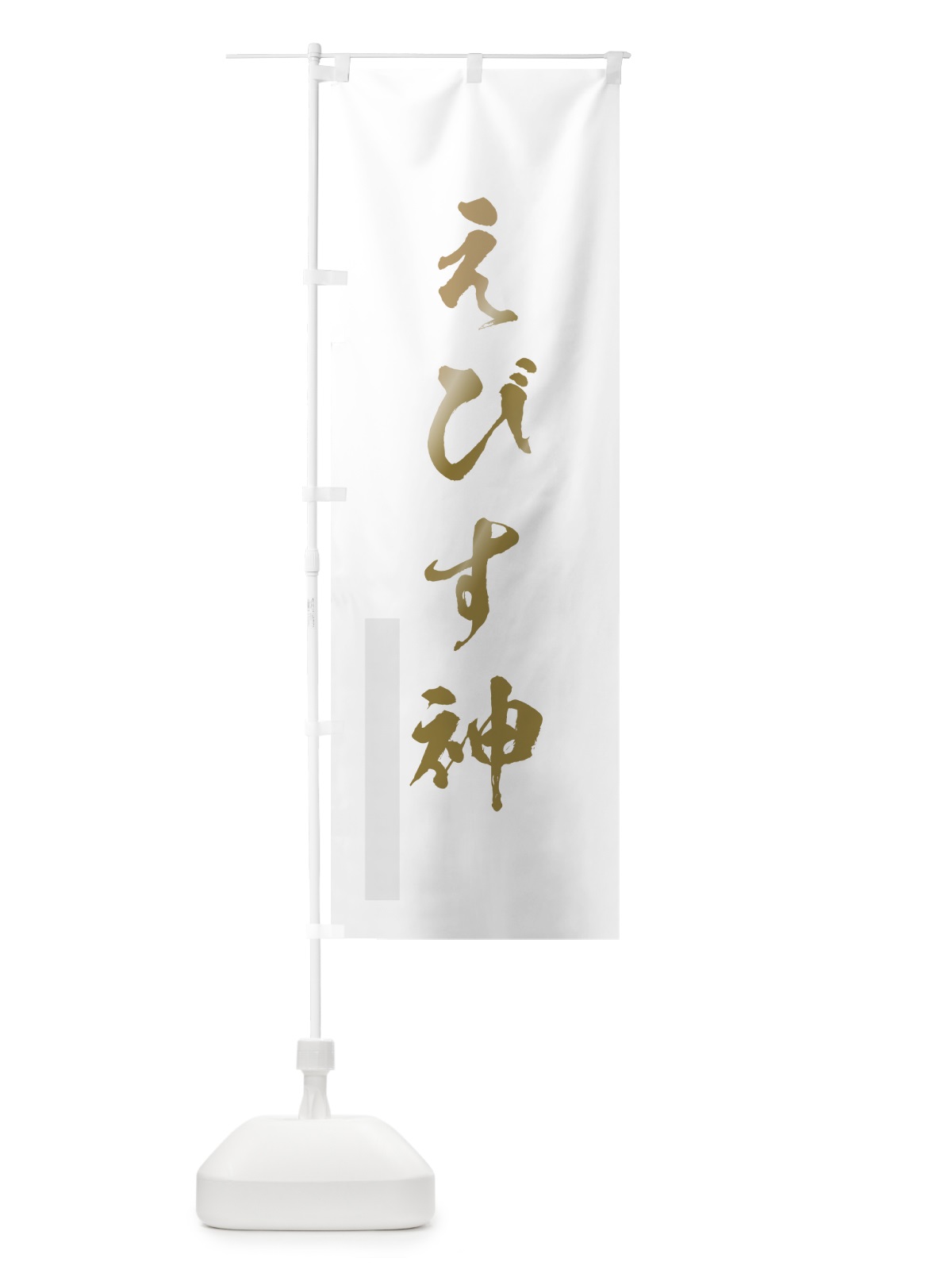 のぼり えびす神 のぼり旗 7P0P(デザイン【B】)