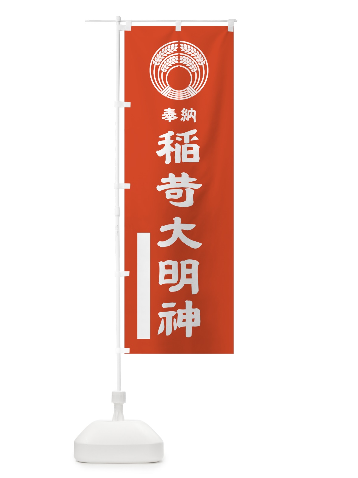 のぼり 稲荷大明神 のぼり旗 7P0R(デザイン【A】)