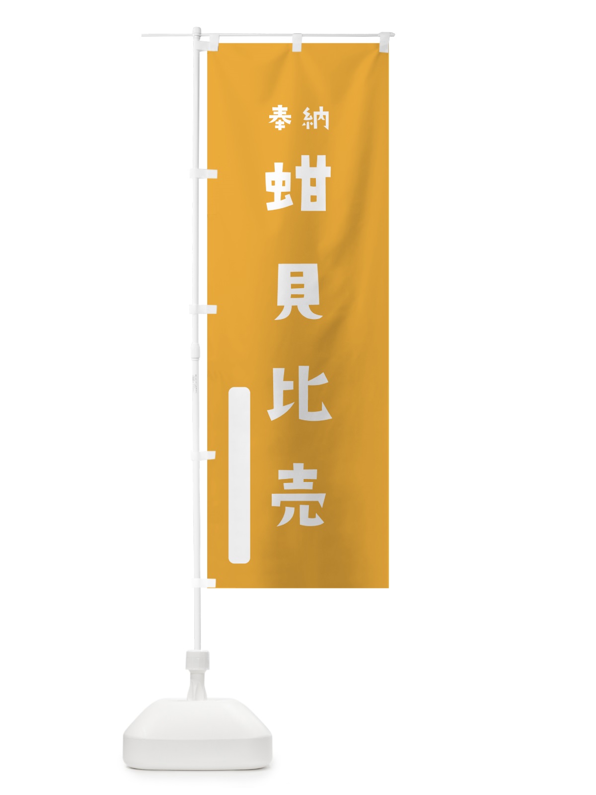 のぼり 蚶貝比売 のぼり旗 7P0W(デザイン【B】)