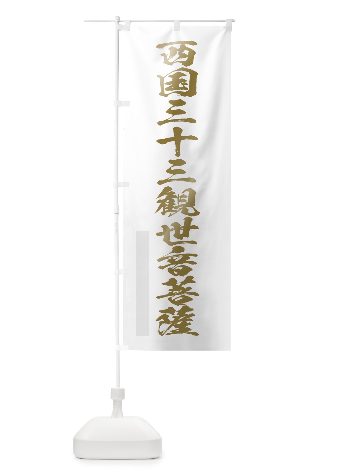 のぼり 西国三十三観世音菩薩 のぼり旗 7P12(デザイン【B】)