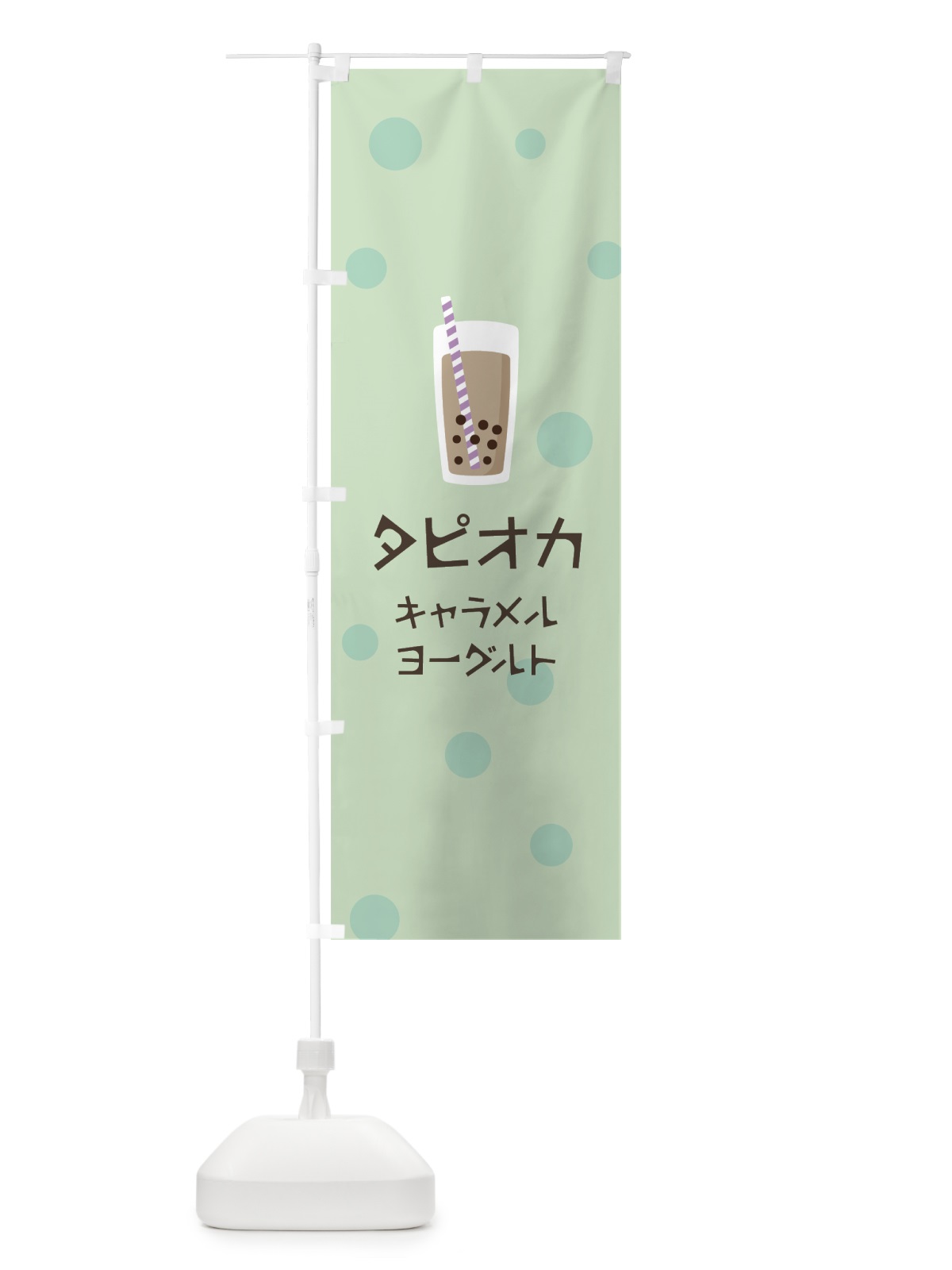 のぼり キャラメルヨーグルトタピオカドリンク のぼり旗 7P1A(デザイン【A】)