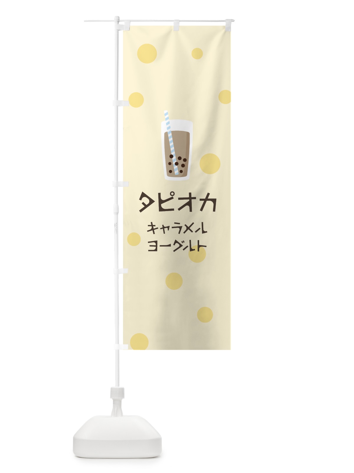 のぼり キャラメルヨーグルトタピオカドリンク のぼり旗 7P1A(デザイン【B】)