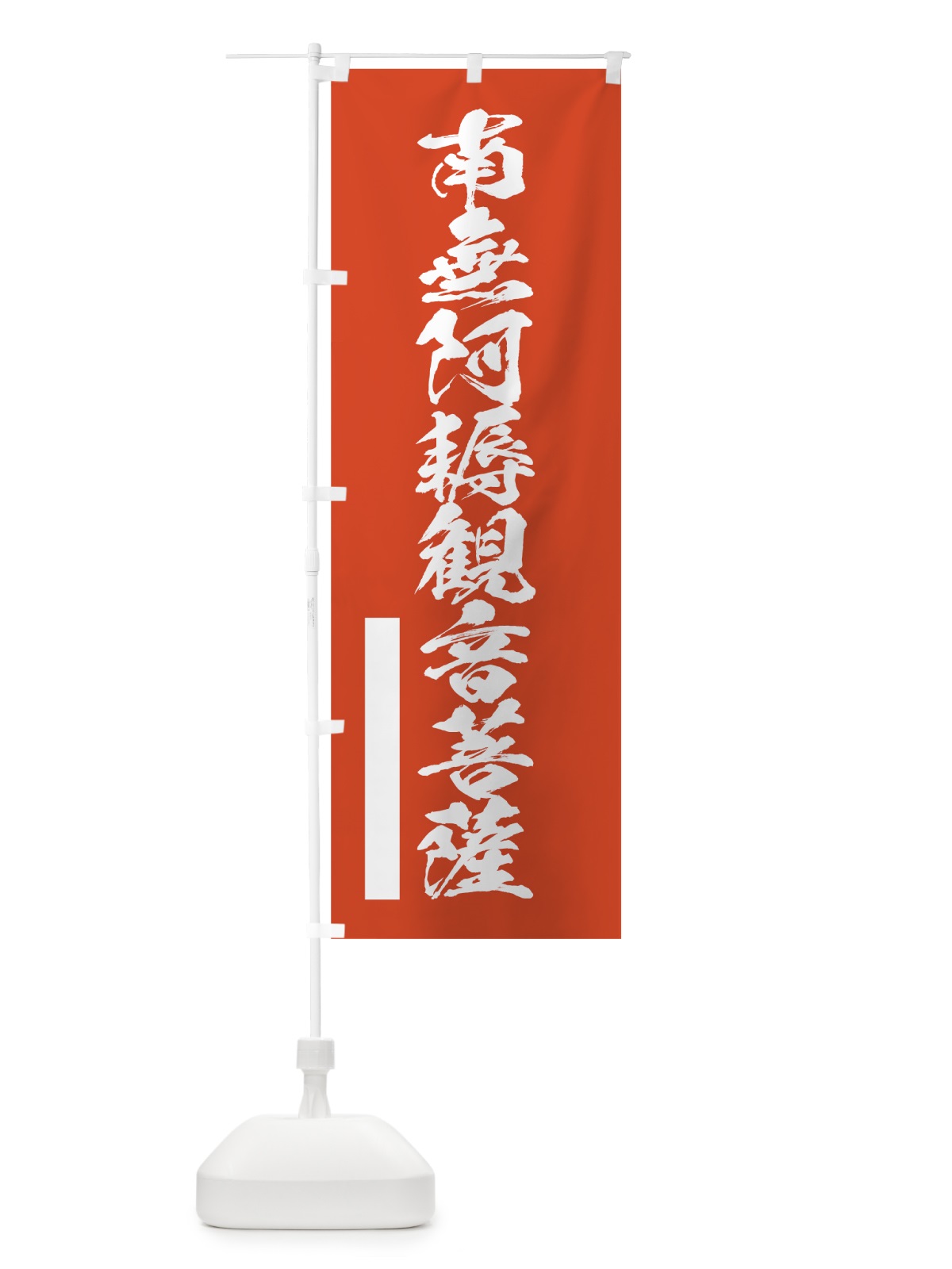 のぼり 南無阿耨菩薩 のぼり旗 7P1C(デザイン【A】)