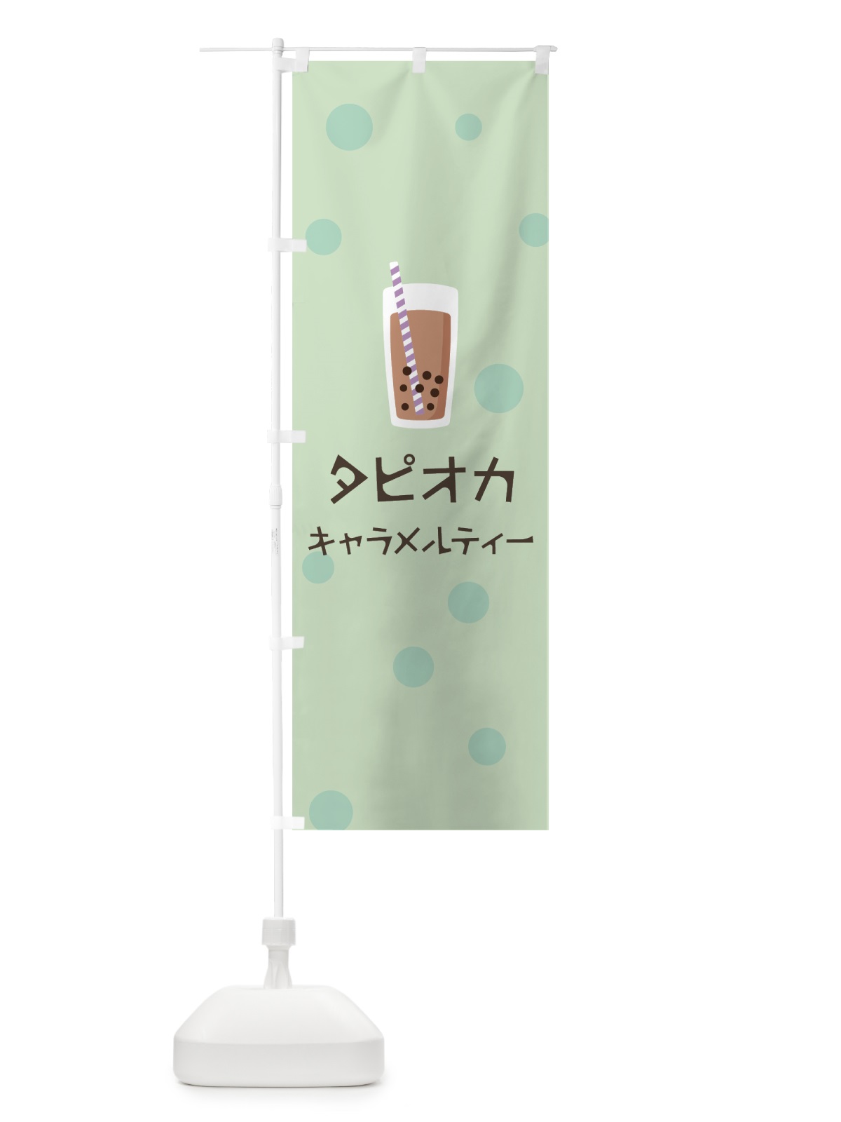 のぼり キャラメルティータピオカドリンク のぼり旗 7P1F(デザイン【A】)