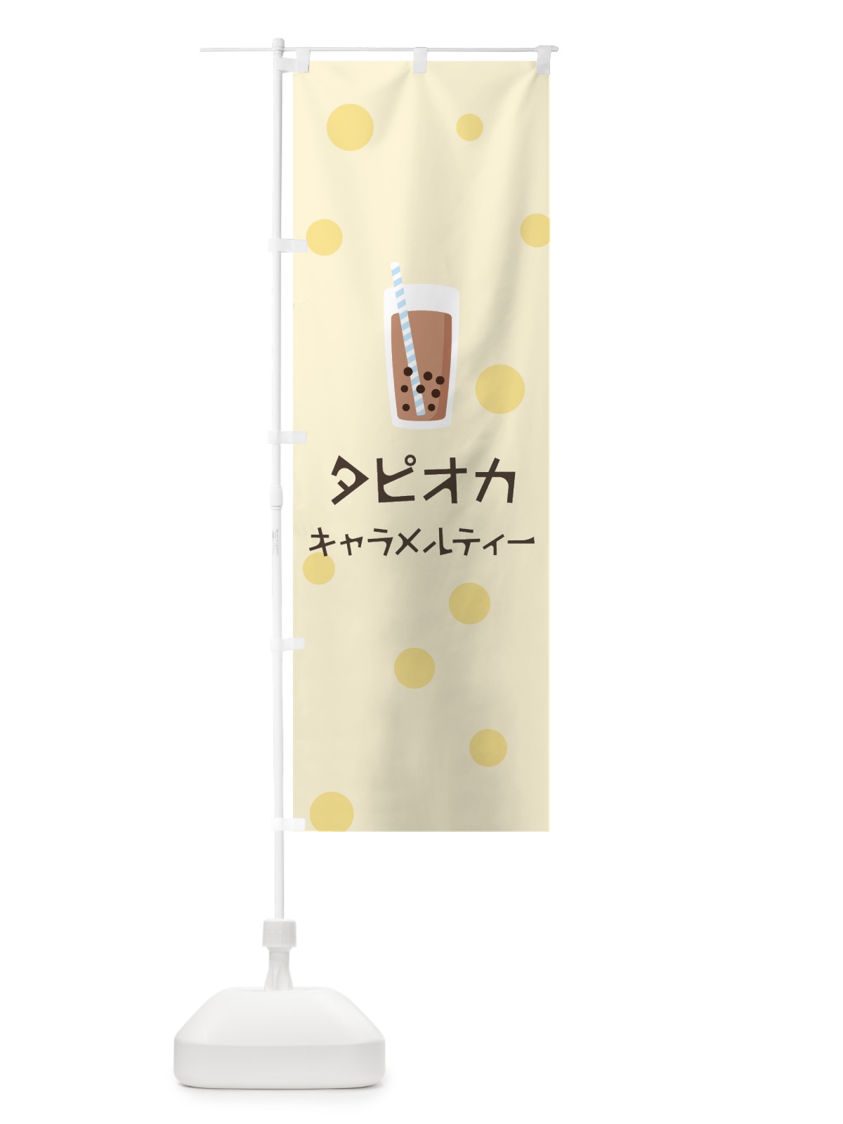 のぼり キャラメルティータピオカドリンク のぼり旗 7P1F(デザイン【B】)