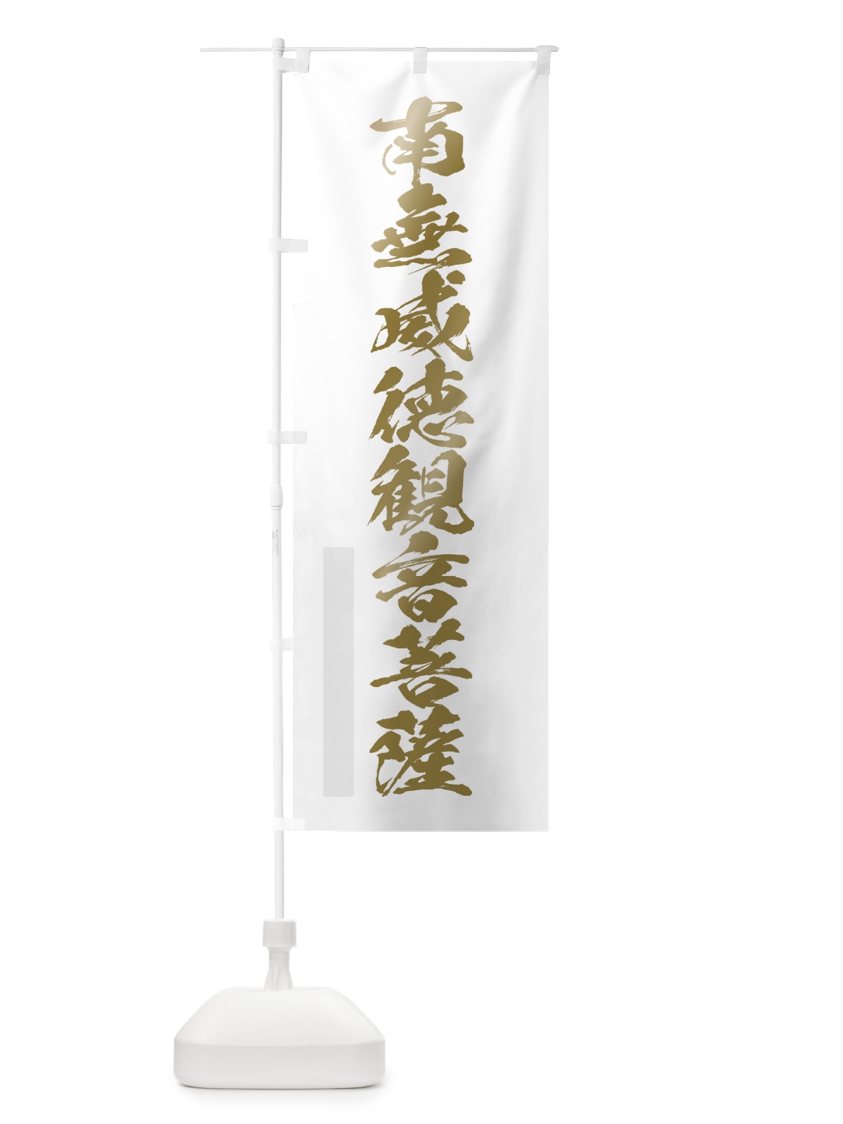 のぼり 南無威徳菩薩 のぼり旗 7P1L(デザイン【B】)