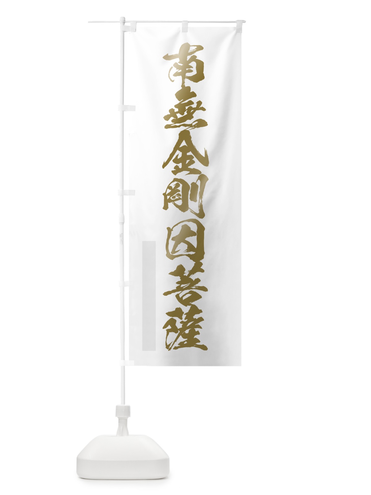 のぼり 南無金剛因菩薩 のぼり旗 7P23(デザイン【B】)