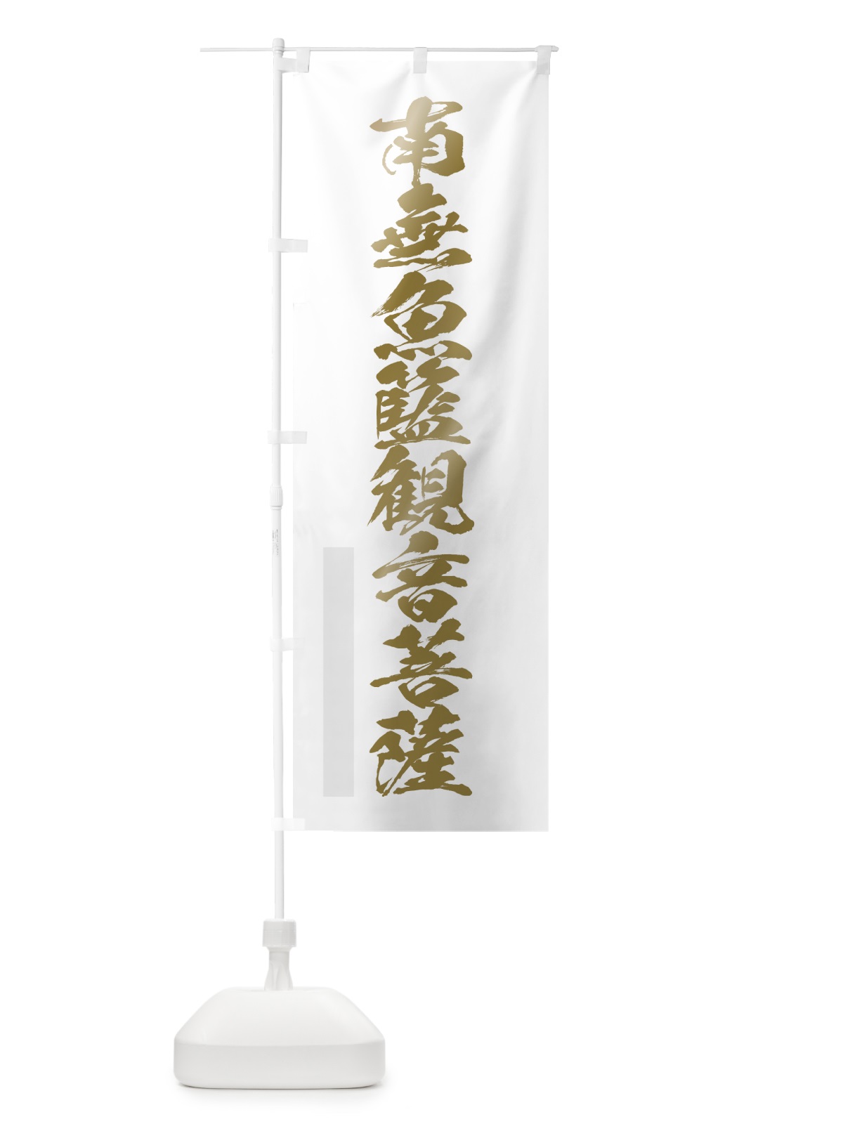 のぼり 南無魚籃菩薩 のぼり旗 7P2E(デザイン【B】)