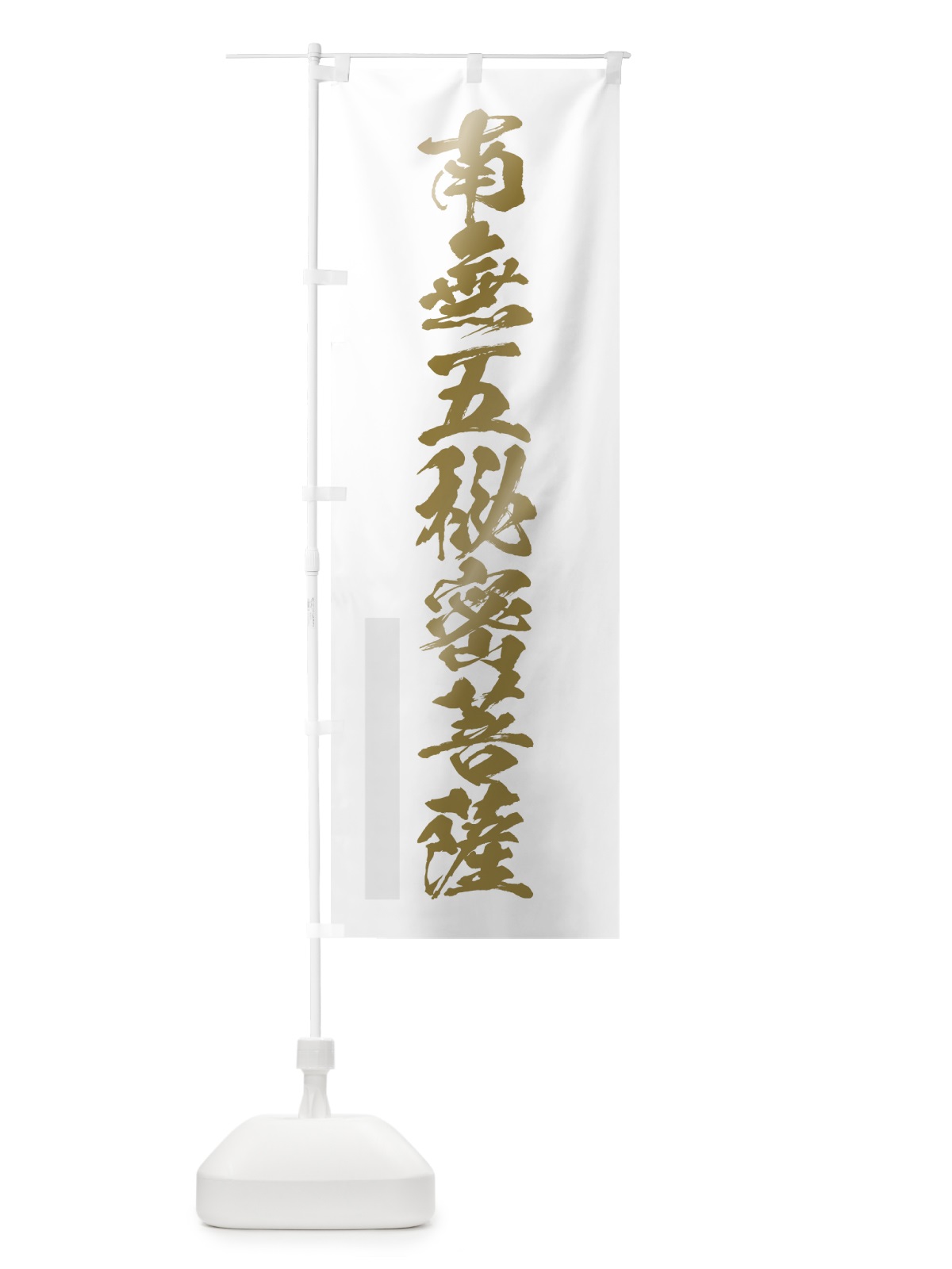 のぼり 南無五秘密菩薩 のぼり旗 7P2J(デザイン【B】)
