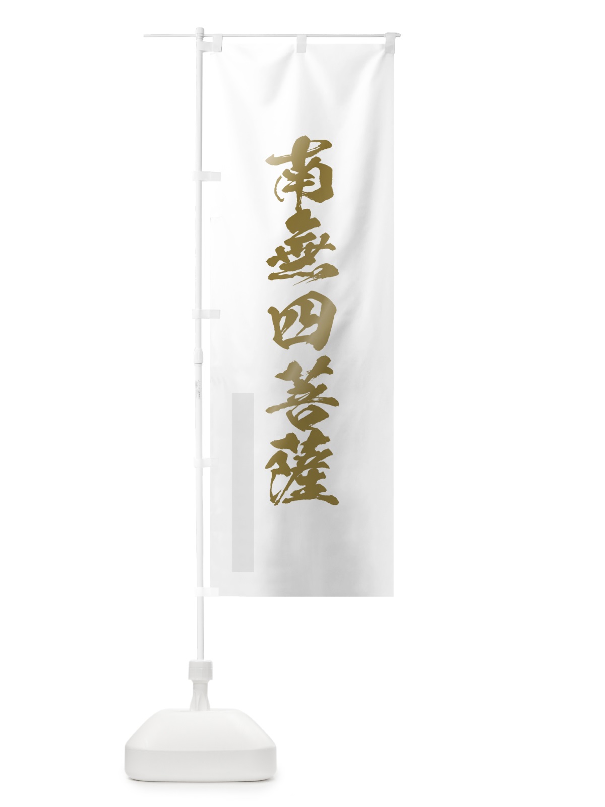 のぼり 南無四菩薩 のぼり旗 7P2L(デザイン【B】)